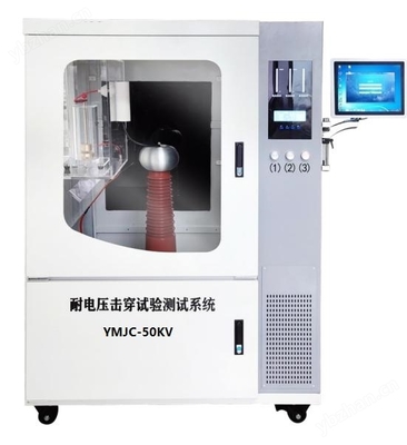 YMJC-50KV材料超高耐電壓擊穿試驗儀 精準檢測與可靠保障